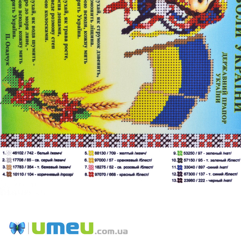 Схема для выш. бісером Юма, Державні символи України, 25х20 см (UPK-048212)