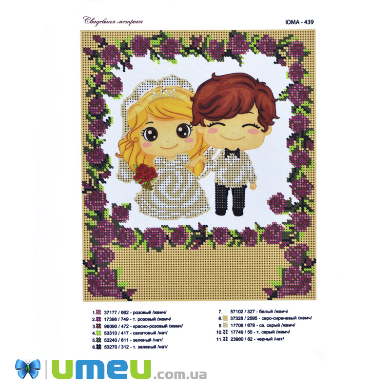 Схема для выш. бісером Юма, Весільна метрика, 23х20 см (UPK-048399)