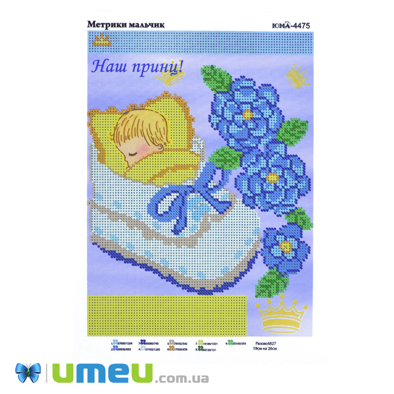 Схема для выш. бісером Юма, Метрика для хлопчика, 26х19 см (UPK-048404)