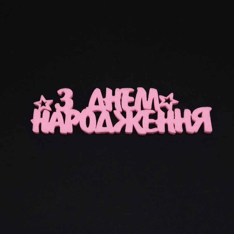 Декоративное изделие из фетра "С Днем рождения ", 10х3 см, Розовый (FLT-056563)