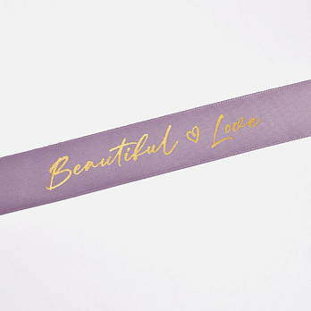 Атласна стрічка Beautiful Love, 25 мм, Бузкова (LEN-061733)