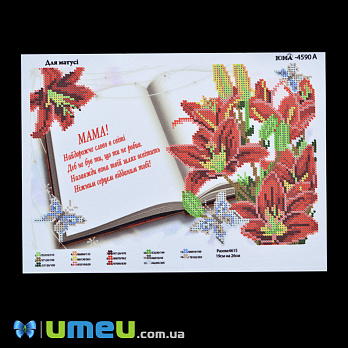 Схема для выш. бісером Юма, Для матусі, 26х19 см (UPK-048409)