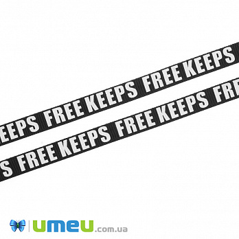 Репсовая лента FREE KEEPS, Черная, 10 мм, 1 м (LEN-042351)