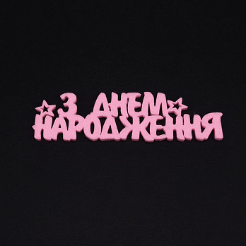 Декоративное изделие из фетра "С Днем рождения ", 10х3 см, Розовый (FLT-056563)