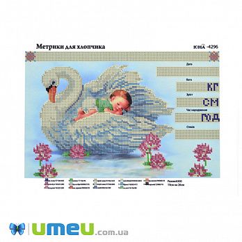 Схема для выш. бісером Юма, Метрика для хлопчика, 26х19 см (UPK-048407)