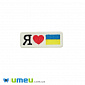 Термоаппликация Я люблю Украину, 6х2,3 см, Белая, 1 шт (APL-042447)