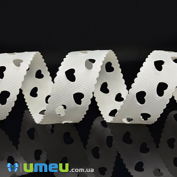 Репсова стрічка Серця перфоровані, 25 мм, Кремова (LEN-048574)